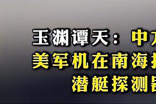 下半场复苏！范子铭12投6中得到14分5板4助1断